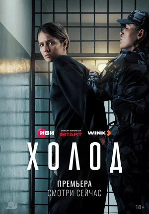 Холод с Аксеновой - постер сериала